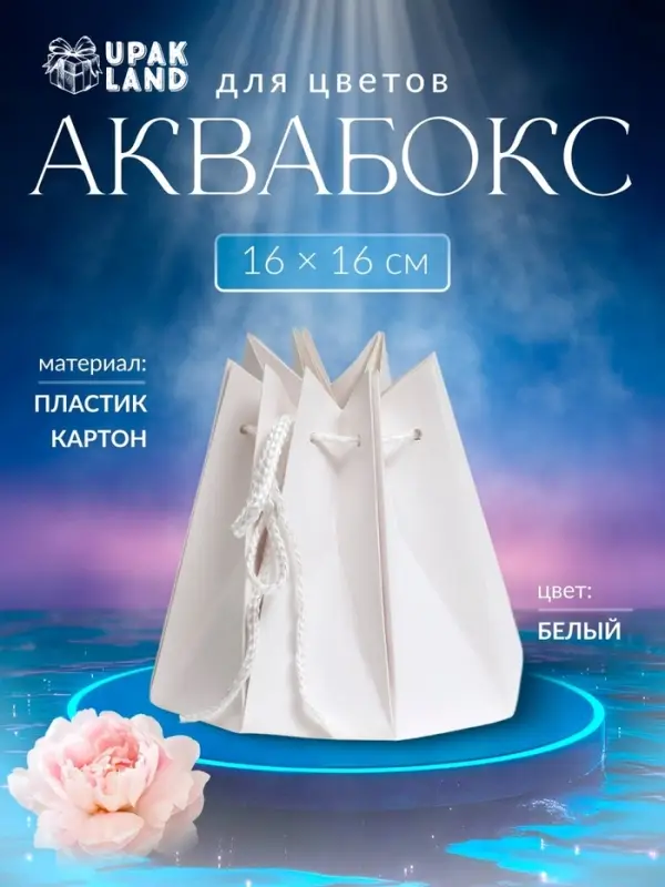 Аквабокс для цветов, белый, 16&times;16 см