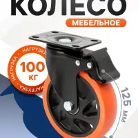 Колесо мебельное CAPPIO, d=125 мм, поворотное, со стопором, покрытие PVC