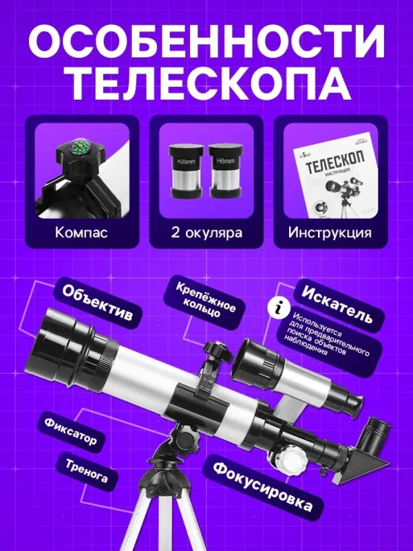 Телескоп &laquo;Юный астроном&raquo;, увеличение х60
