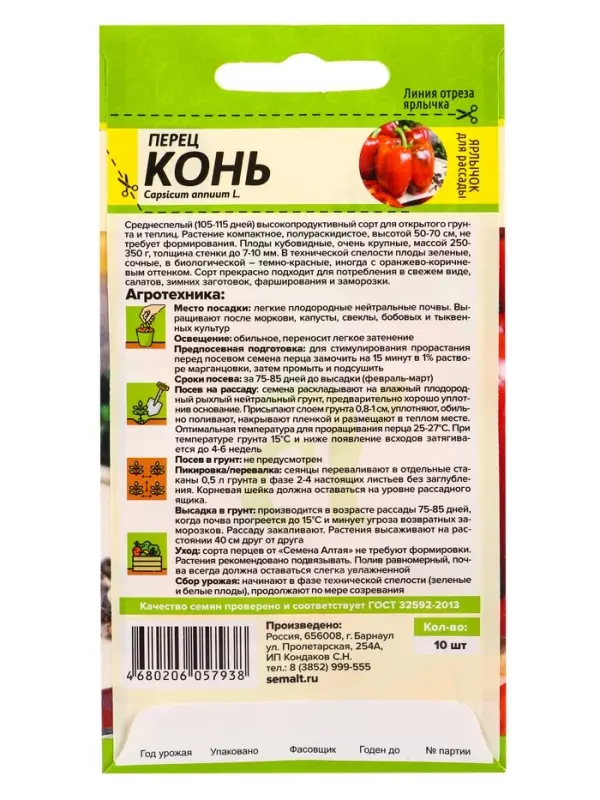 Семена Перец &laquo;Конь&raquo;, 10 шт., &laquo;Семена Алтая&raquo;