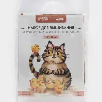 Вышивка крестиком &laquo;Пушистый котик и цыплята&raquo;, набор для творчества, 16&times;18 см
