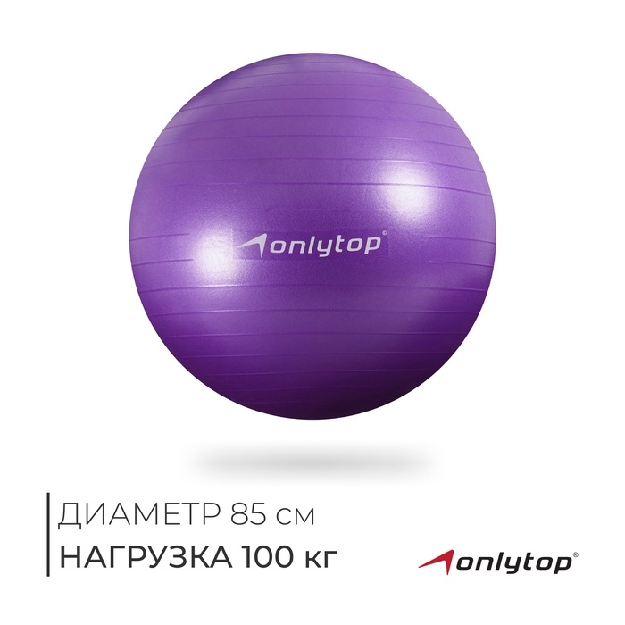 Фитбол ONLYTOP, d=85 см, 1400 г, антивзрыв, цвет фиолетовый Фитбол ONLYTOP, d=85 см, 1400 г, антивзрыв, цвет фиолетовый