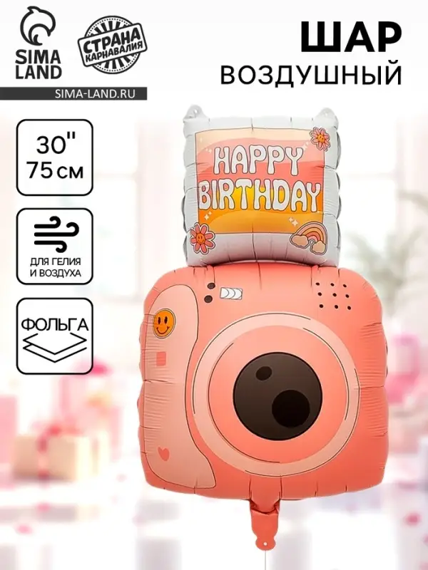 Воздушный шар фольгированный 30" &laquo;Фотоаппарат&raquo;
