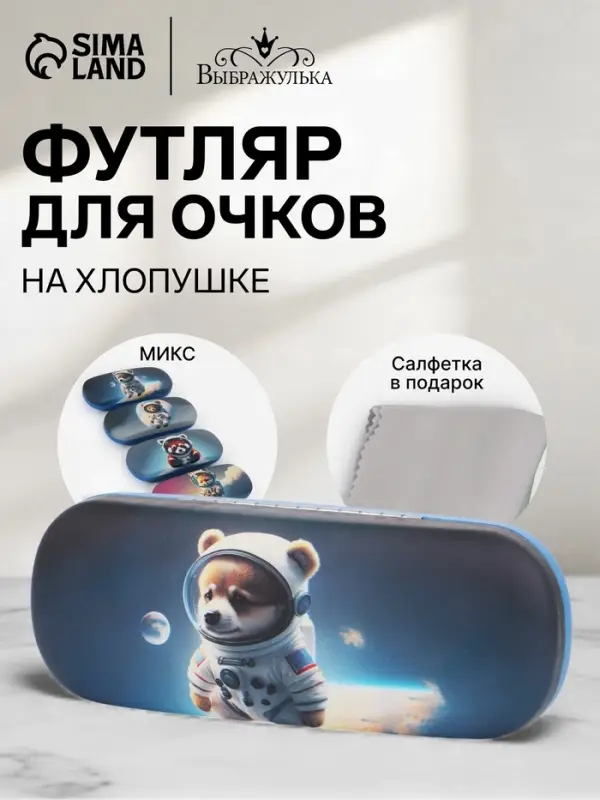 Футляр для очков &laquo;Космос&raquo;, на хлопушке, 16&times;4&times;6 см, МИКС