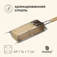 Решётка гриль для овощей Maclay, двойная, хромированная сталь, 49&times;14&times;7 см, рабочая поверхность 27&times;17 см