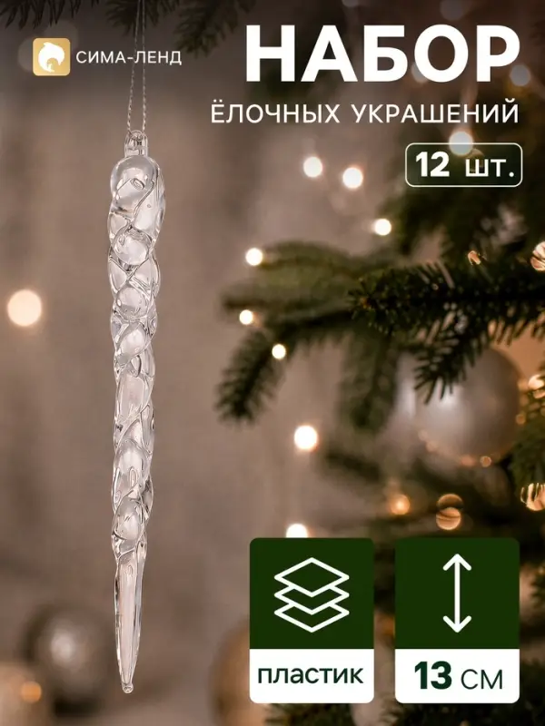 Ёлочные игрушки набор 12 шт. &laquo;Сосулька люкс&raquo; узор, 13 см