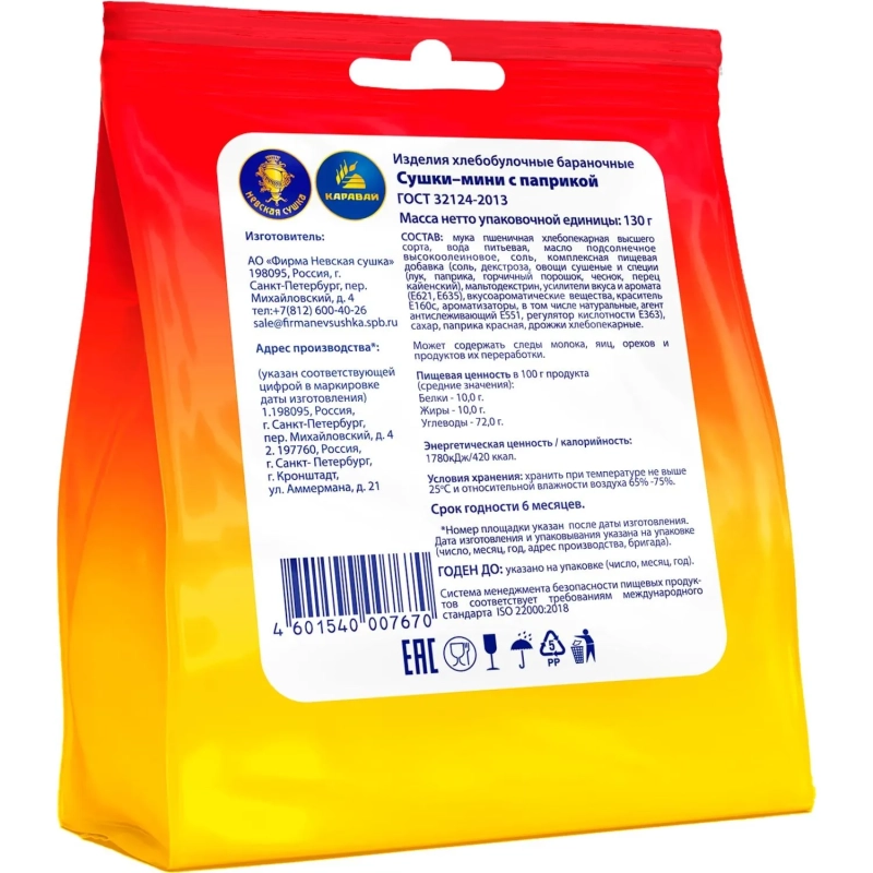 Сушки мини Невская Сушка с паприкой, 130г