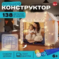 Палатка детская игровая UNICON &laquo;Большой домик - конструктор&raquo;, 138 деталей