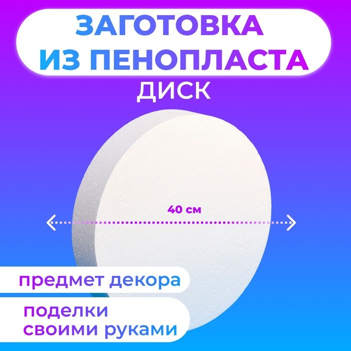 Флористическая основа Флористическая основа "Диск", 40 х 7 см
