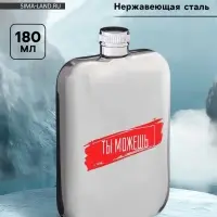 Фляжка &laquo;Ты можешь&raquo;, нержавеющая сталь, 180 мл, 6 oz