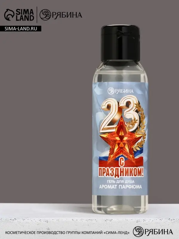 Гель для душа &laquo;С праздником 23 февраля&raquo;, 100 мл, аромат мужского парфюма, Чистое счастье