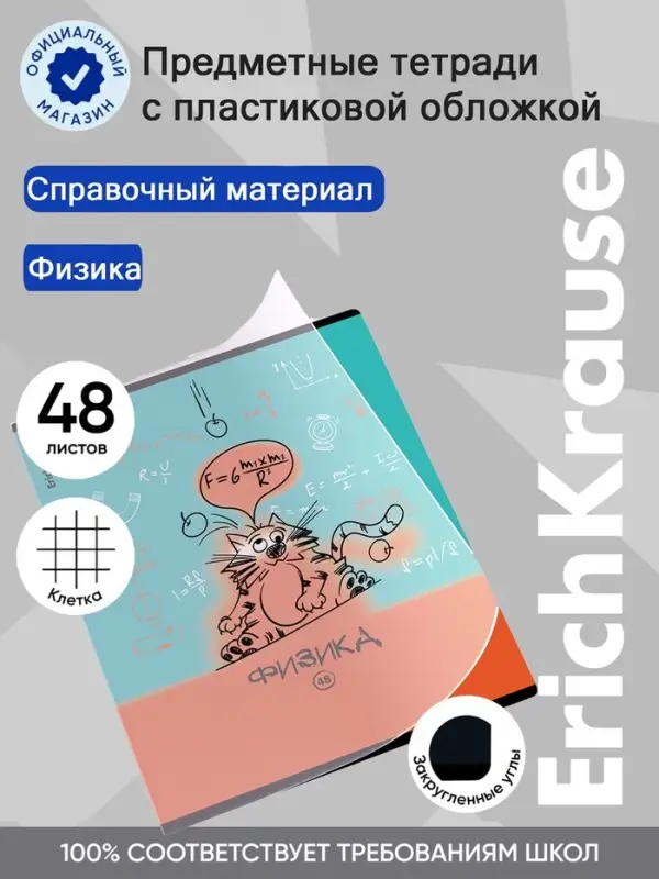 Тетрадь 48 листов в клетку &laquo;Физика: Котоформулы&raquo; ErichKrause, с пластиковой обложкой