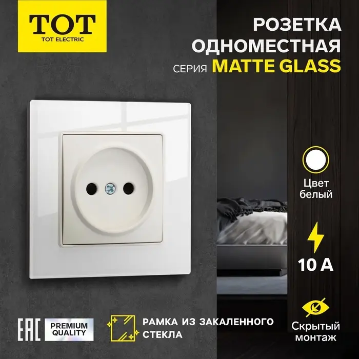 Розетка TOT Matte Glass, 10 А, стекло, скрытая, одноместная, без заземления, белая
