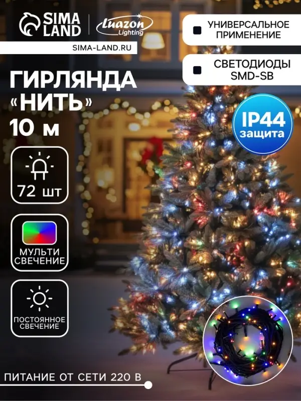 Гирлянда &laquo;Нить&raquo; 10 м, IP44, УМС, тёмная нить, 72 SMD-LED, свечение мульти, 220 В