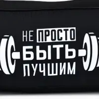 Сумка спортивная &laquo;Не просто быть лучшим&raquo; на молнии, наружный карман, чёрная