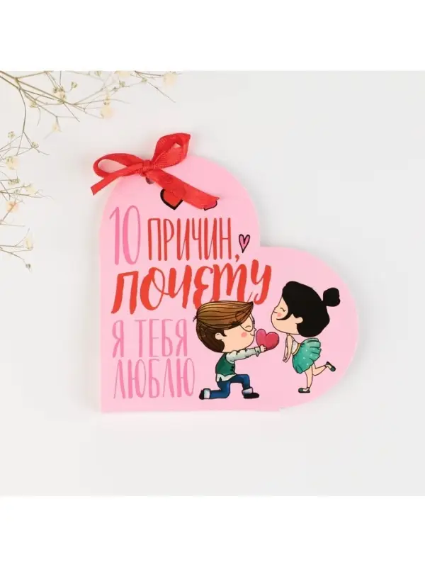 Валентинка открытка на 14 февраля &laquo;Почему я тебя люблю&raquo;, 10 шт., 12&times;10 см