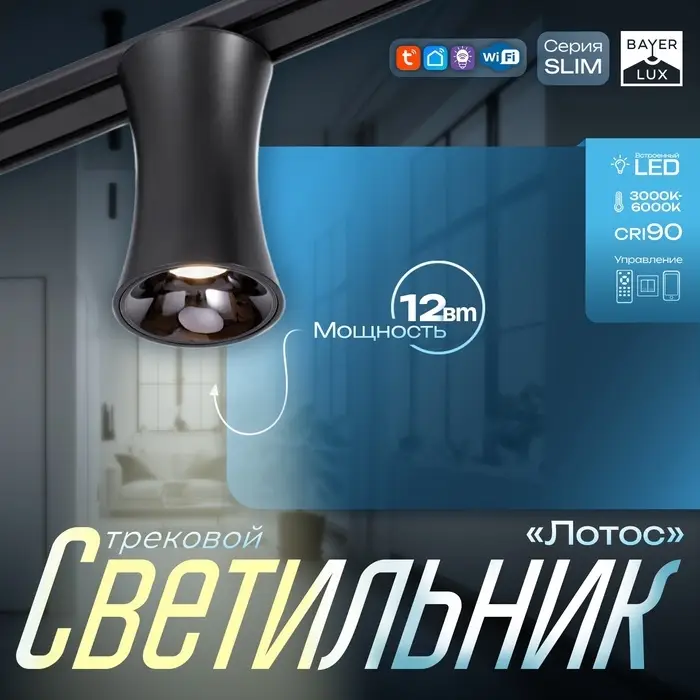 Светильник трековый BayerLux SLIM &laquo;Лотос&raquo;, LED, 12 Вт, 3000K-6000К, 48 В, CRI90, 8&times;8&times;12.5 см, чёрный