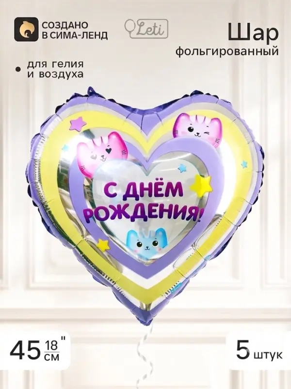 Воздушный шар фольгированный 18" сердце &laquo;С днем рождения, котики&raquo;, набор 5 штук