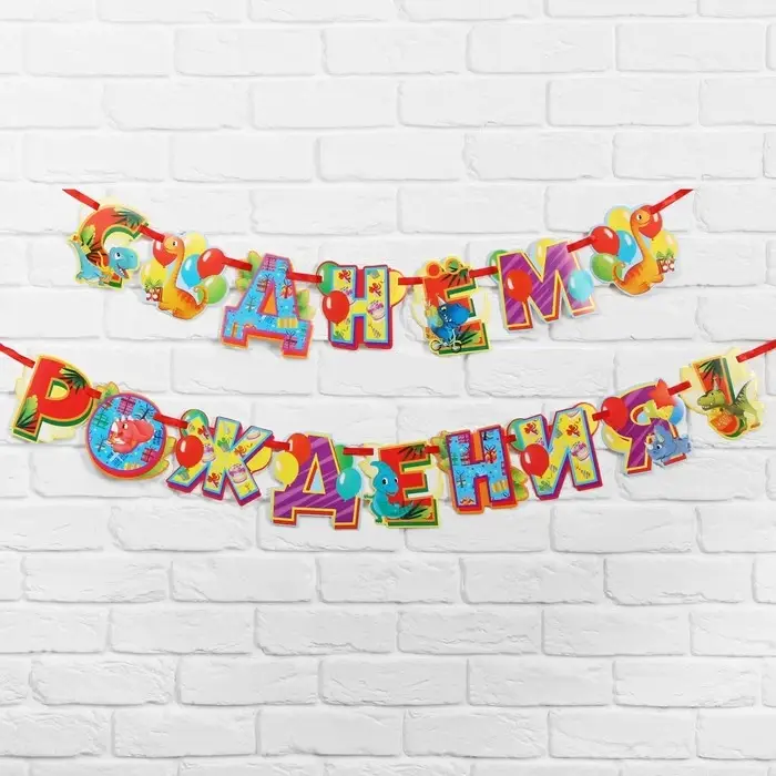 Гирлянда на ленте &laquo;Диномир&raquo;, длина 250 см