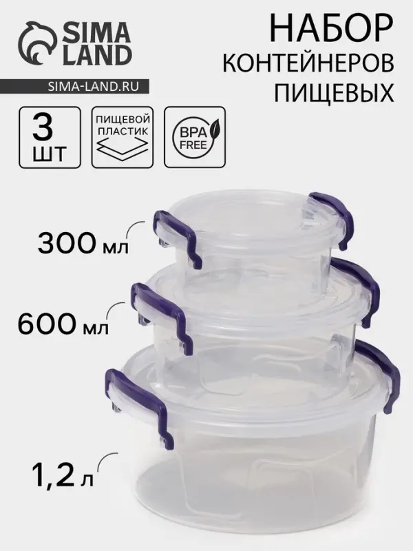 Набор контейнеров пищевых, 3 шт.: 300 мл, 600 мл, 1.2 л, круглые, прозрачные, МИКС