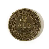 Монета сувенир знак зодиака «Лев», d=2,5 см.