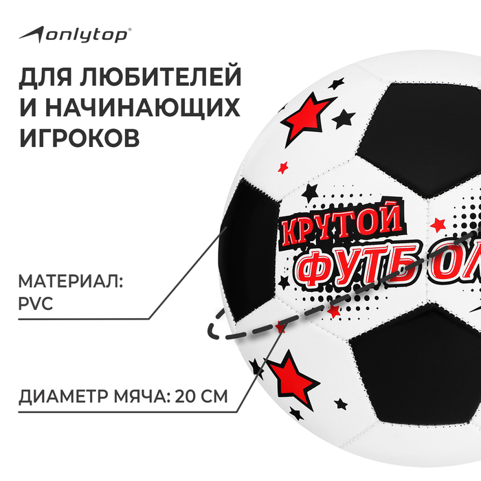 Футбольный мяч ONLYTOP «Крутой футболист», машинная сшивка, 32 панели, р. 5, PVC