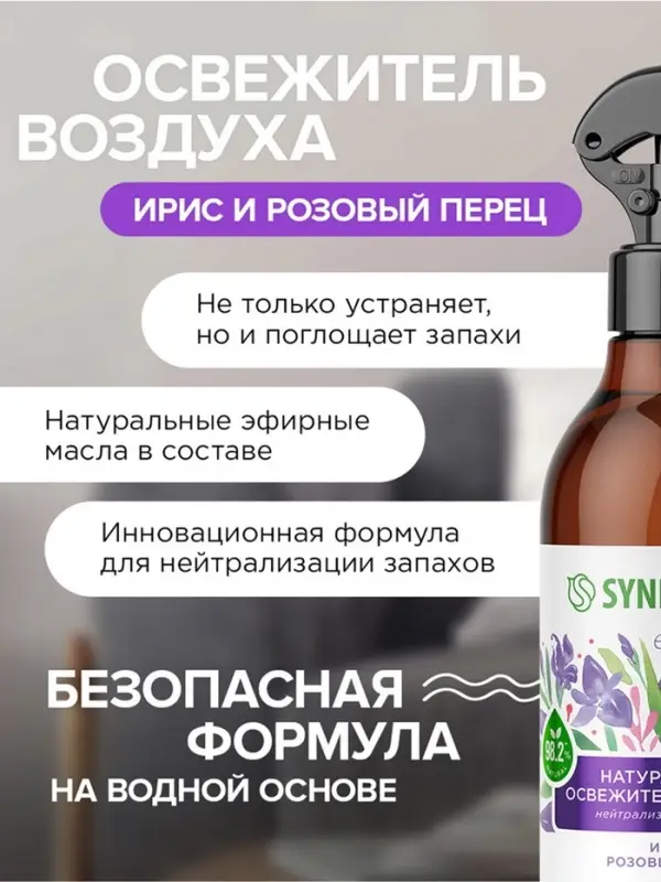 Освежитель воздуха SYNERGETIC &laquo;Ирис и розовый перец&raquo; 380 мл