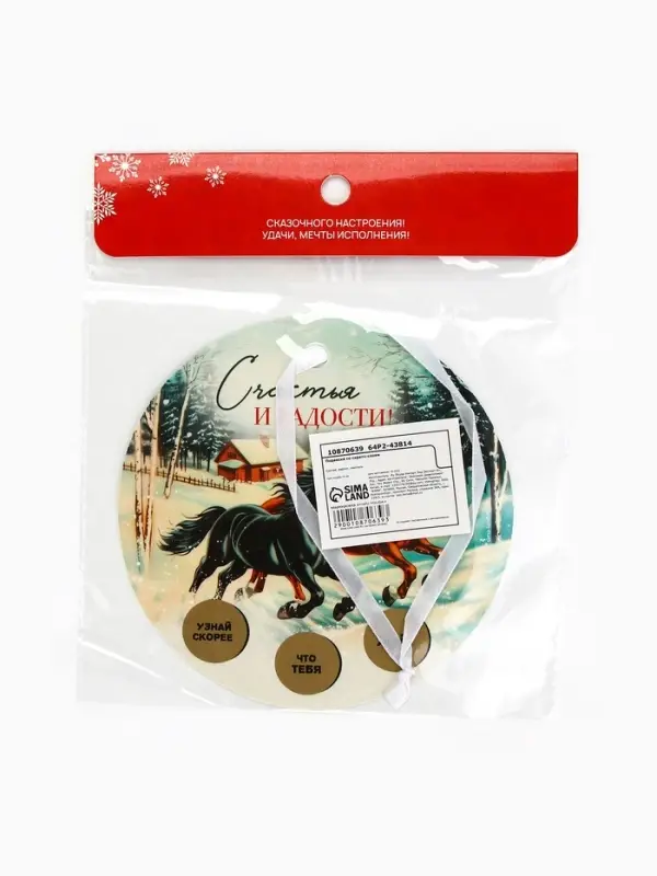 Новогоднее украшение на ёлку с предсказанием «Лошади», диам. 13.4 см