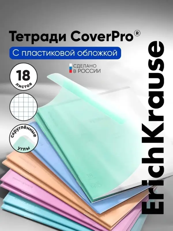 Тетрадь 18 листов, ErichKrause Классика &laquo;CoverPro matt, Dream&raquo;, в клетку, матовая пластиковая обложка, блок офсет, 100% белизна, МИКС