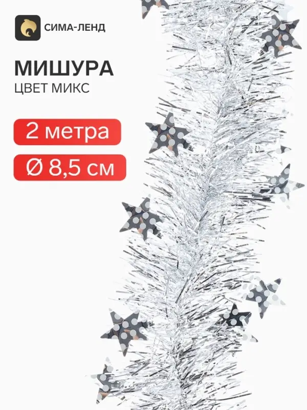 Мишура новогодняя &laquo;Зимнее волшебство. Аквамарин&raquo;, звёзды, d=8.5 см, 200 см, МИКС