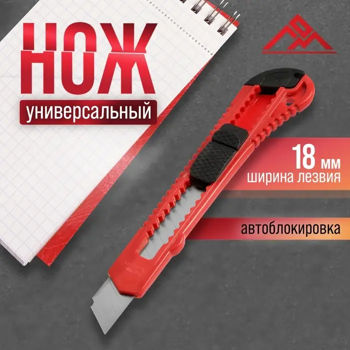 Нож универсальный ЛОМ, пластиковый корпус, 18 мм