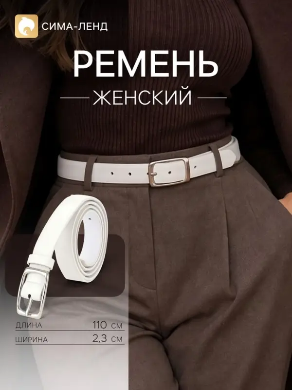 Ремень женский, 2.3 см, 110 см, один прокол, пряжка серебро, белый