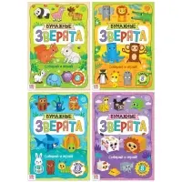 Книжки - вырезалки &laquo;Бумажные зверята&raquo;, набор 4 шт. по 20 стр., А4