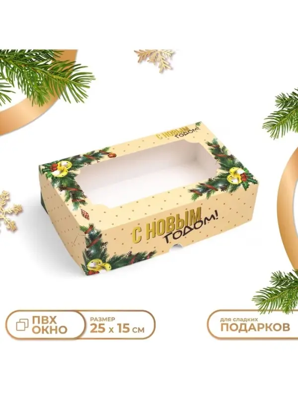 Коробка складная, кондитерская упаковка с окном &laquo;Счастливого Нового года&raquo;, 25&times;15&times;7 см