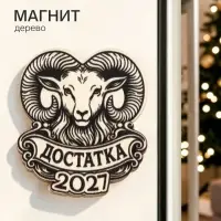 Магнит деревянный &laquo;Достатка&raquo;