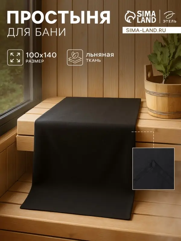 Простыня для бани Этель Linen, цв. чёрный, 140х100 см, 100% лён, 210 г/м2 Простыня для бани Этель Linen, цв. чёрный, 140х100 см, 100% лён, 210 г/м2