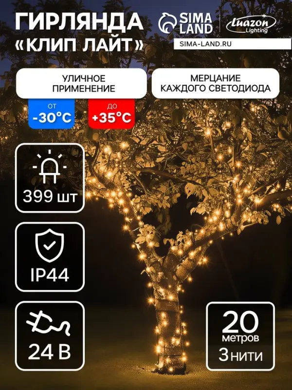 Гирлянда &laquo;Клип-лайт&raquo; 3 нити по 20 м, IP44, УМС, тёмная нить, 399 LED, свечение тёплое белое, мерцание, 24 В