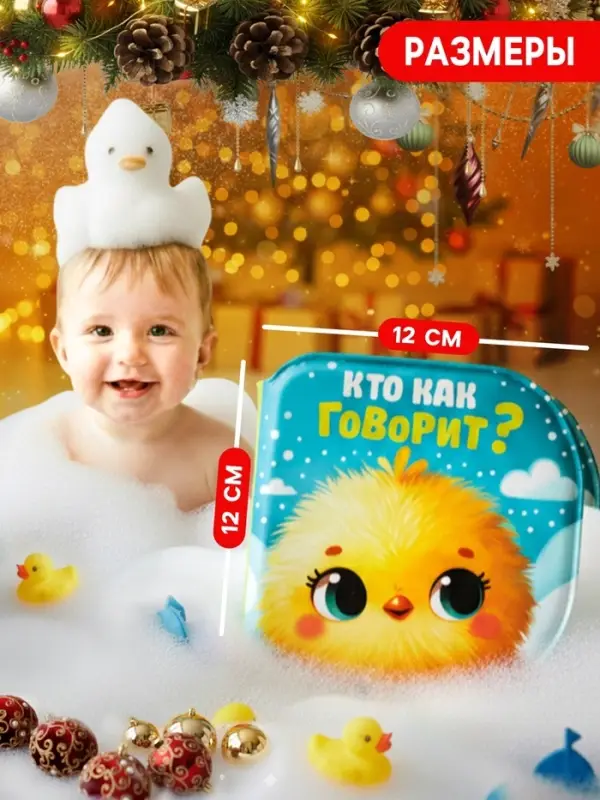 Новогодний набор книжек-игрушек для ванны Крошка Я &laquo;В мире животных&raquo;, водная раскраска, 3 шт., 12&times;12 см