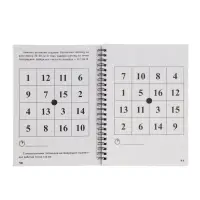 Тренажёр &laquo;Таблицы Шульте&raquo;, 144 стр.