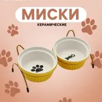 Набор мисок на подставке, 2&times;300 мл, 12&times;5.5 см, подставка 25.5&times;12.5&times;11.8 см, керамика