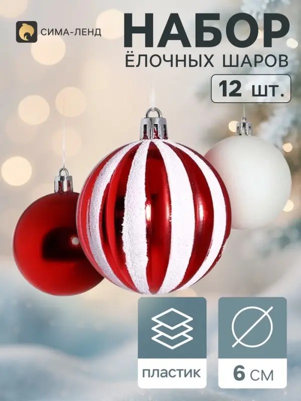Ёлочные шары &laquo;Агнет&raquo;, d=6 см, набор 12 шт., полосы, красно-белый