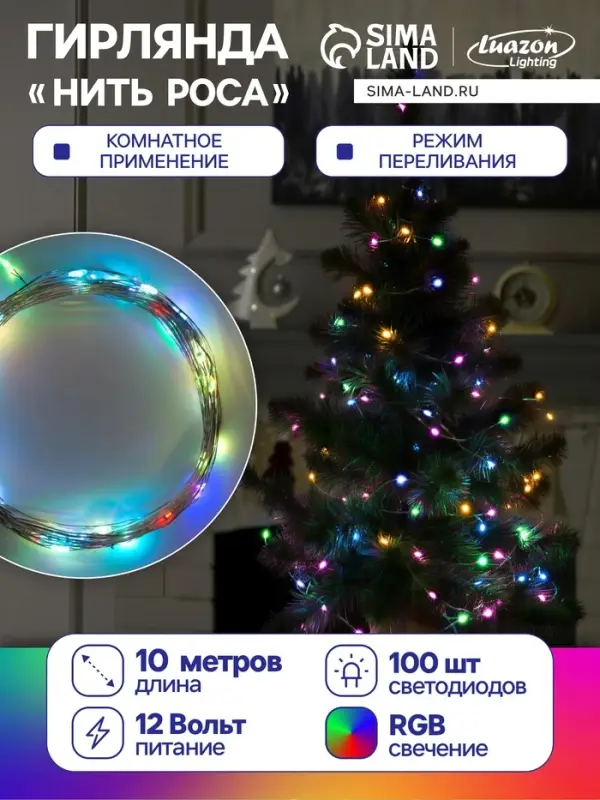 Гирлянда &laquo;Нить&raquo; 10 м, роса, IP20, серебристая нить, 100 LED, свечение мульти (RGB), переливы, 12 В