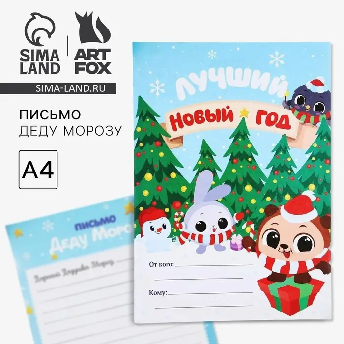 Письмо Деду Морозу, А4 «Лучший Новый год» Письмо Деду Морозу, А4 «Лучший Новый год»