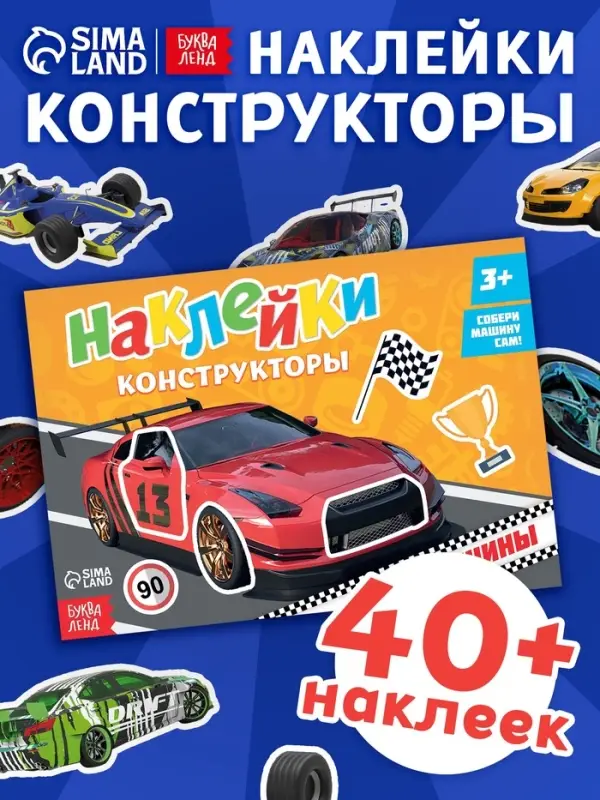 Наклейки конструкторы &laquo;Машины&raquo;, 12 стр.