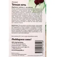 Семена Редис &laquo;Темная ночь&raquo; 2 г