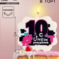 Свеча для торта &laquo;С Днем рождения, 10 лет&raquo;, 8 см