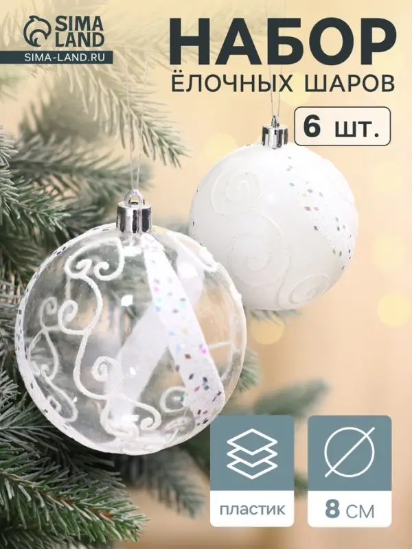 Ёлочные игрушки &laquo;Ажурные завитки&raquo;, шары новогодние, набор 6 шт., d=8 см, белый