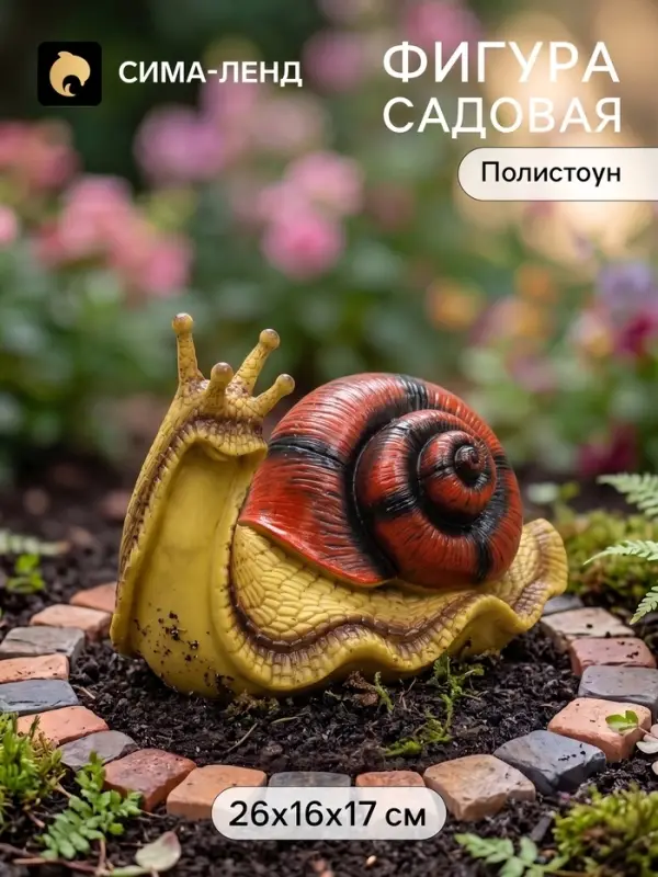 Садовая фигура из полистоуна &laquo;Улитка&raquo;, 26&times;16&times;17 см