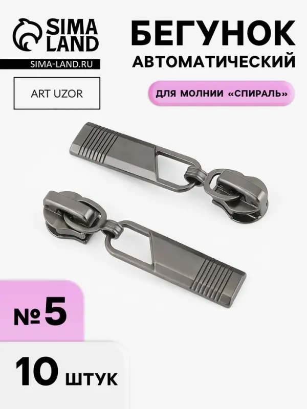 Бегунок автоматический для молнии &laquo;Спираль&raquo;, №5, 10 шт., цвет чёрный никель