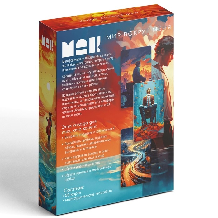 Метафорические ассоциативные карты «Мир вокруг меня», 50 карт (7х12 см), 16+ Метафорические ассоциативные карты «Мир вокруг меня», 50 карт (7х12 см), 16+